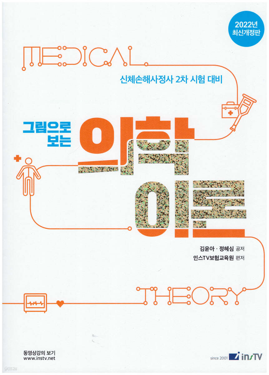 2022 그림으로 보는 의학이론