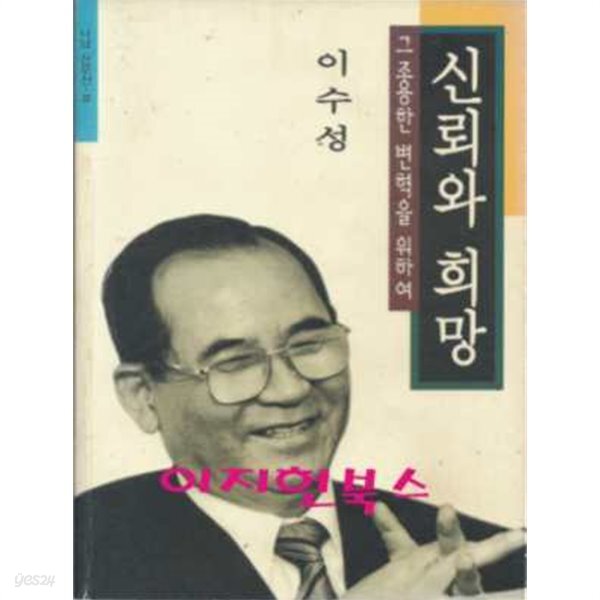 [중고샵] 신뢰와 희망 : 그 조용한 변혁을 위하여 - 예스24 [중고샵]신뢰와 희망 : 그 조용한 변혁을 위하여 - 예스24