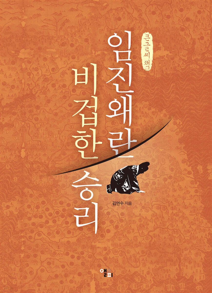 임진왜란 비겁한 승리 (큰글씨책)