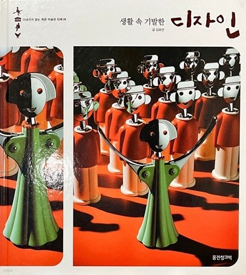 [이야기가 있는 작은 미술관 다채 24] 생활 속 기발한 디자인