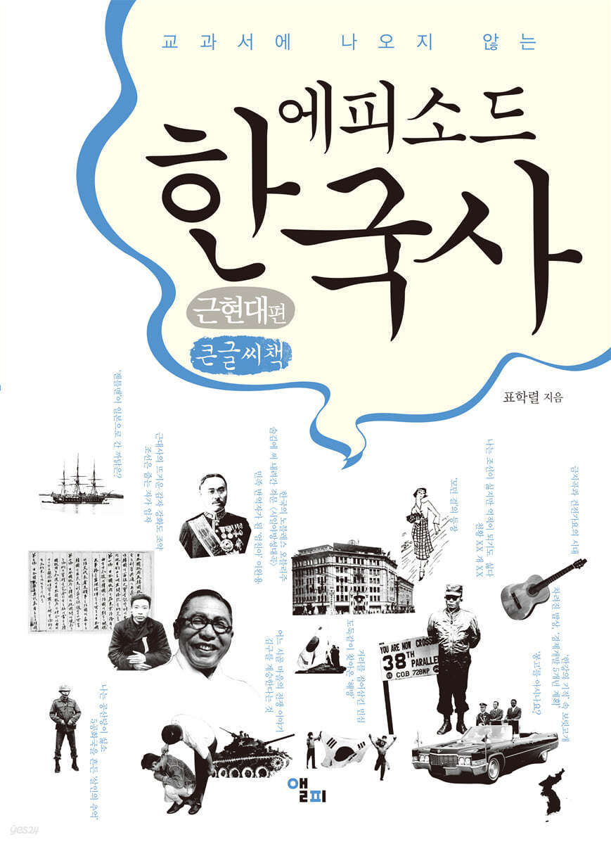 에피소드 한국사 근현대 편 (큰글씨책)