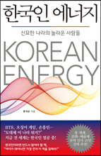 한국인 에너지