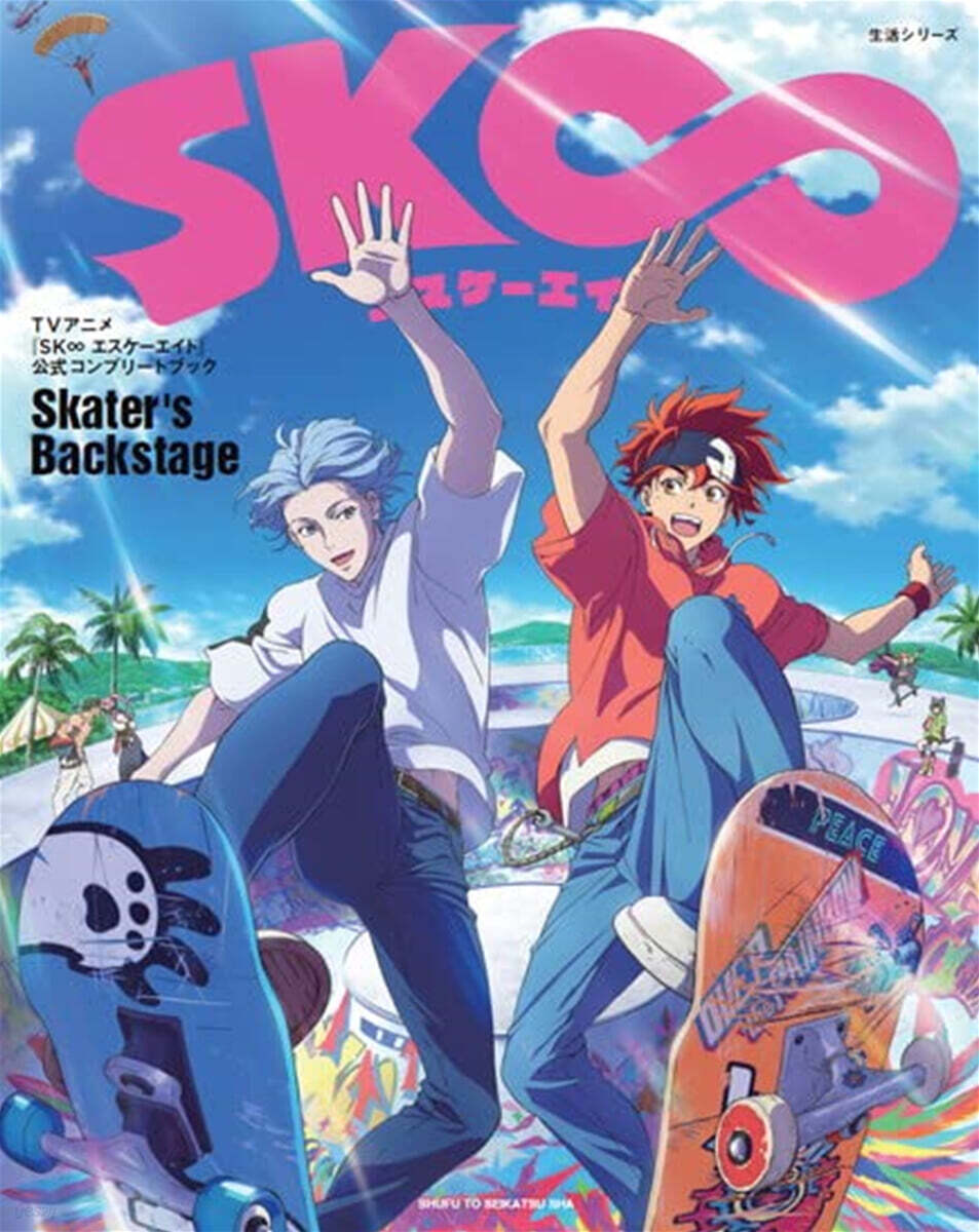 TVアニメ『SK∞ エスケ-エイト』公式コンプリ-トブック「Skater's Backstage」