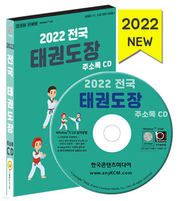 2022 전국 태권도장 주소록 CD - 합기도, 권투, 검도, 전국 태권도 학원 등 약 1만 4천 건 수록