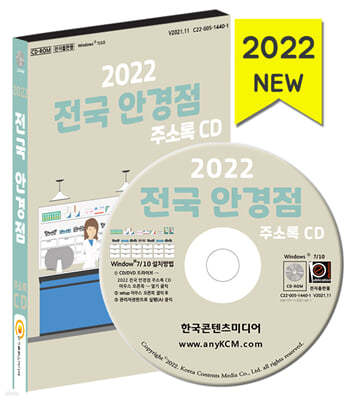 2022 전국 안경점 주소록 CD 