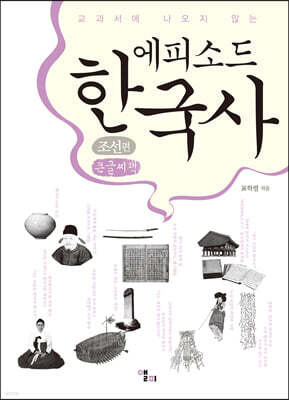 에피소드 한국사 조선편 (큰글씨책)