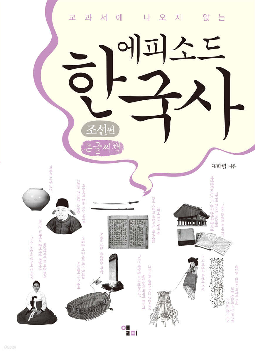 에피소드 한국사 조선편 (큰글씨책)
