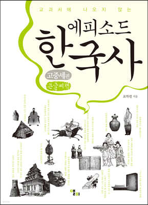 에피소드 한국사 고중세편 (큰글씨책)