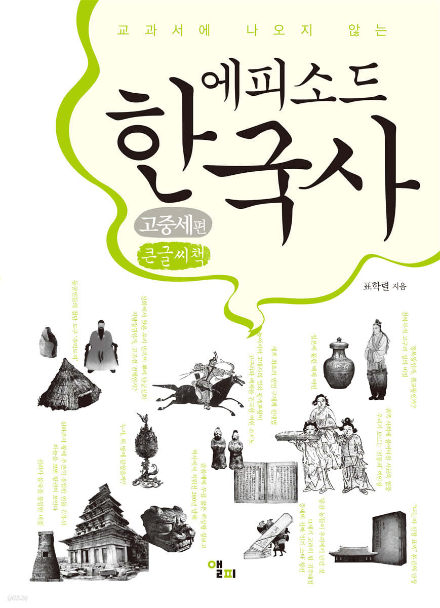 에피소드 한국사 고중세편 (큰글씨책)