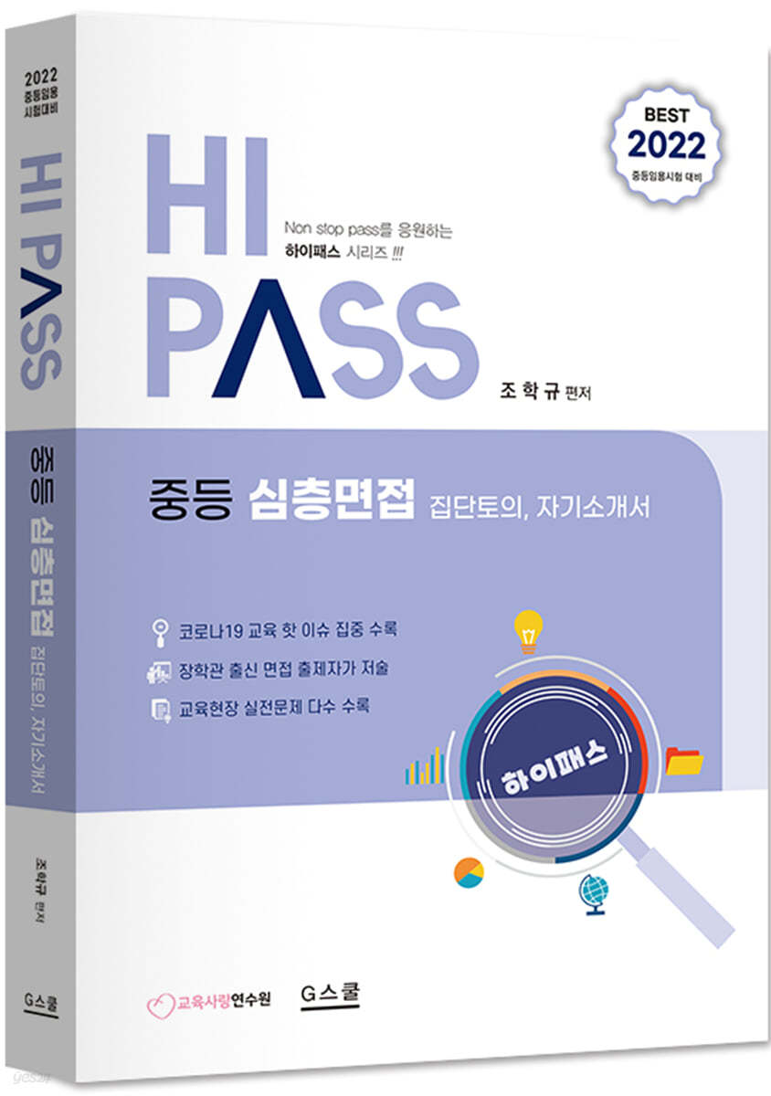2022 하이패스 중등 심층면접