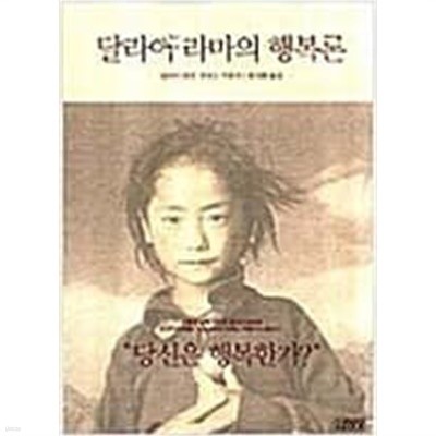 달라이 라마의 행복론  당신은 행복한가?