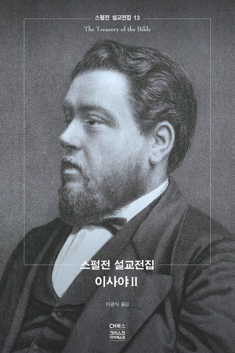 스펄전 설교전집 13 : 이사야 2