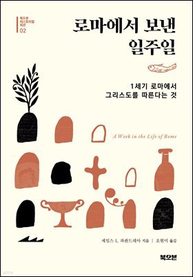 로마에서 보낸 일주일