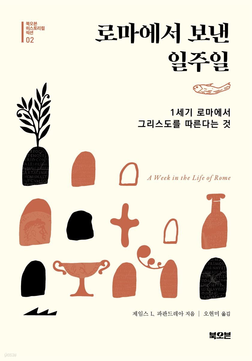 로마에서 보낸 일주일