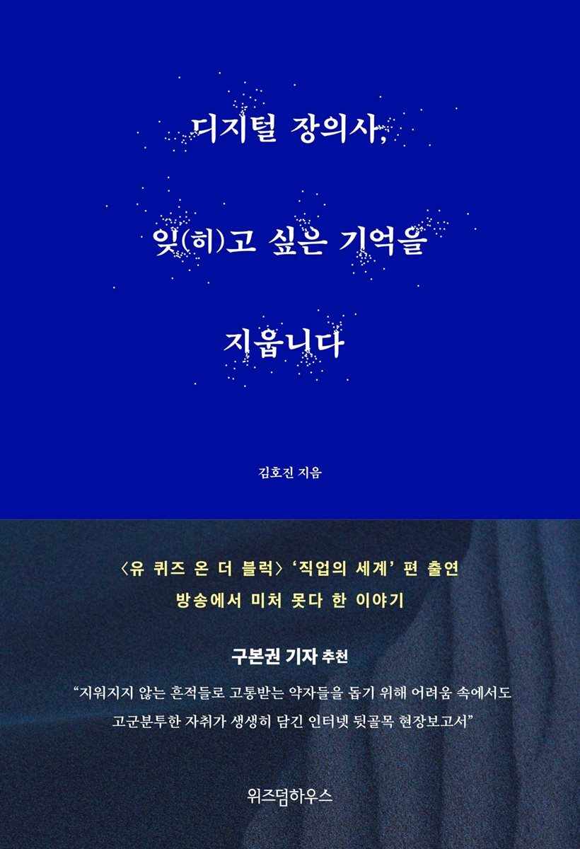 디지털 장의사, 잊(히)고 싶은 기억을 지웁니다