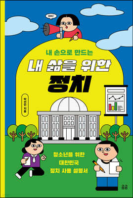 내 손으로 만드는 내 삶을 위한 정치