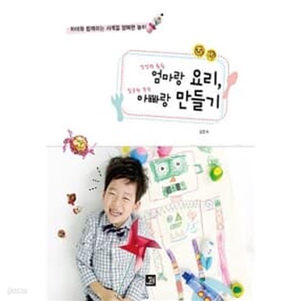 엄마랑 요리, 아빠랑 만들기 (상품설명참조) - YES24