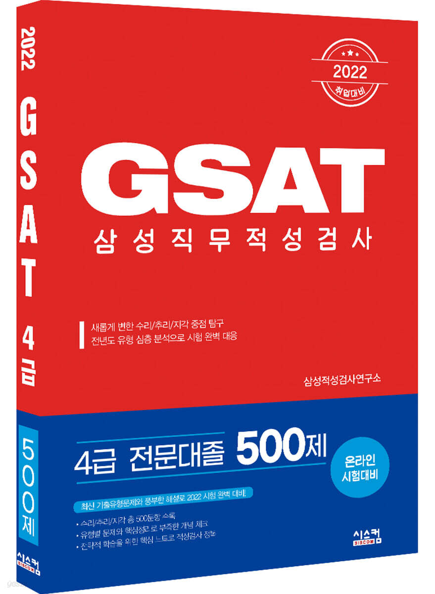 2022 GSAT 삼성직무적성검사 4급 전문대졸 500제