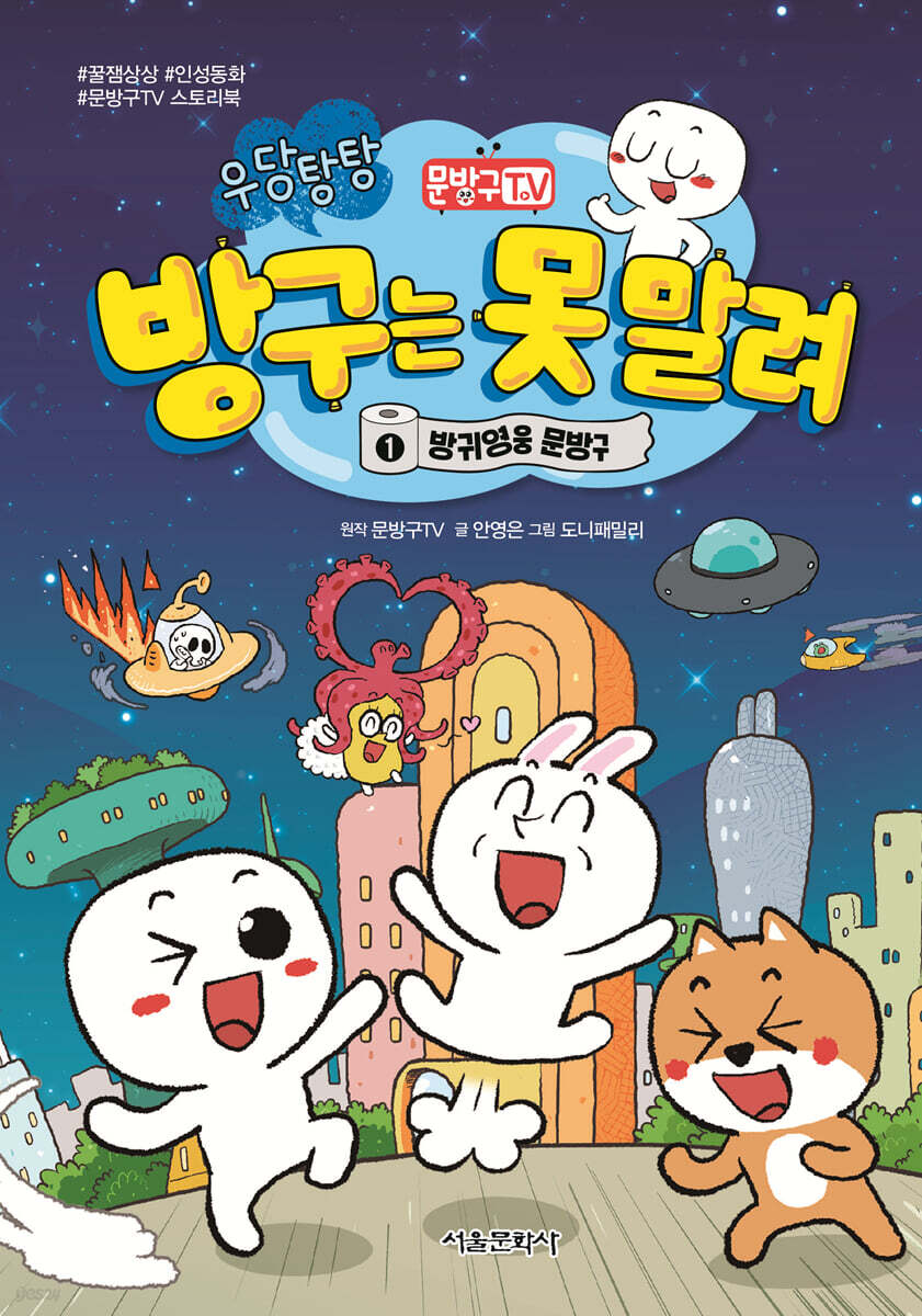 문방구TV 방구는 못 말려 1
