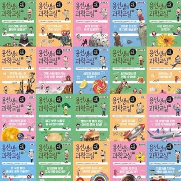 용선생의 시끌벅적 과학교실 1-23번 시리즈