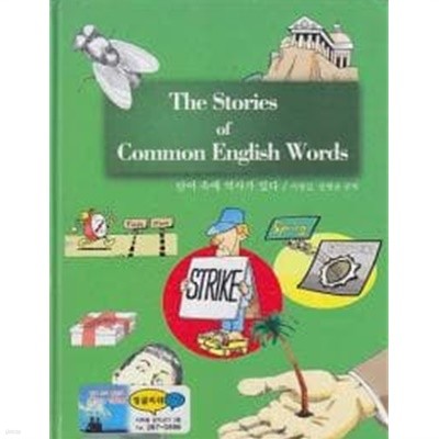 The Stories of Common English Words 단어 속에 역사가 있다 [양장]