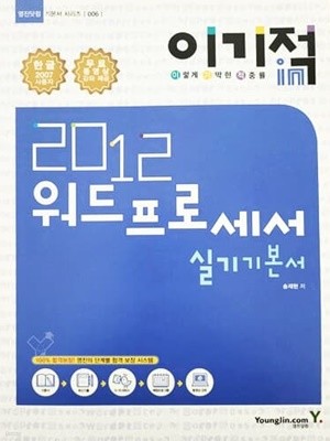2012 이기적in 워드프로세서 실기 기본서 & 무료 동영상 제공 (2,3급 포함)