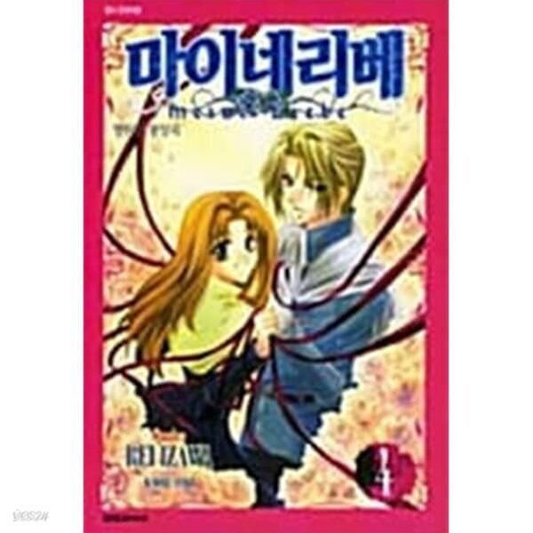 마이네리베 Meine Liebe 1~4완결 - YES24