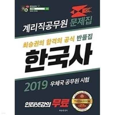 2019 더배움 계리직 공무원 한국사 반풀집