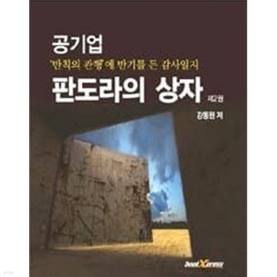 공기업 판도라의 상자 2 반칙의 관행에 반기를 든 감사일지 판도라의 상자