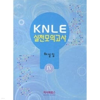 KNLE 실전모의고사 4