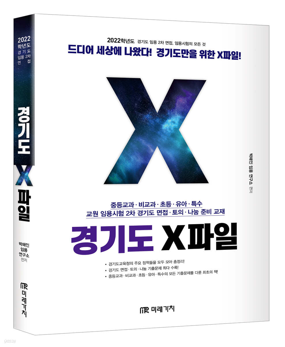 2022 경기도 X파일