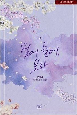 젖어 들어, 보라 1권