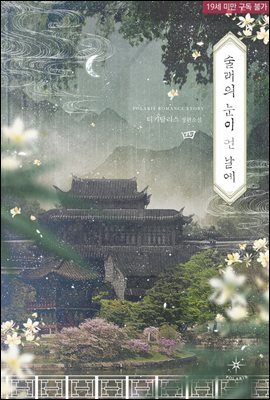 술래의 눈이 먼 날에 04권 (완결)