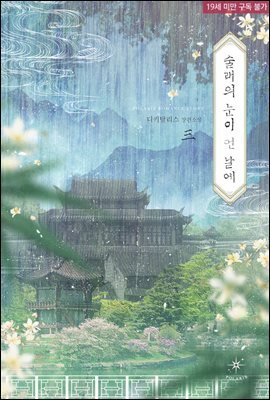 술래의 눈이 먼 날에 03권