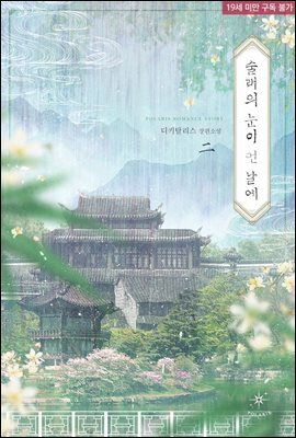 술래의 눈이 먼 날에 02권