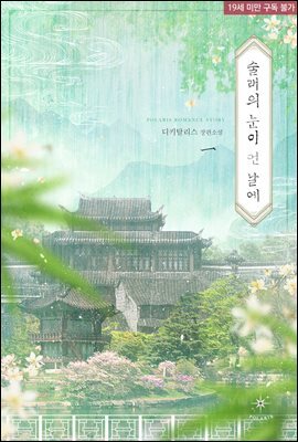 술래의 눈이 먼 날에 01권