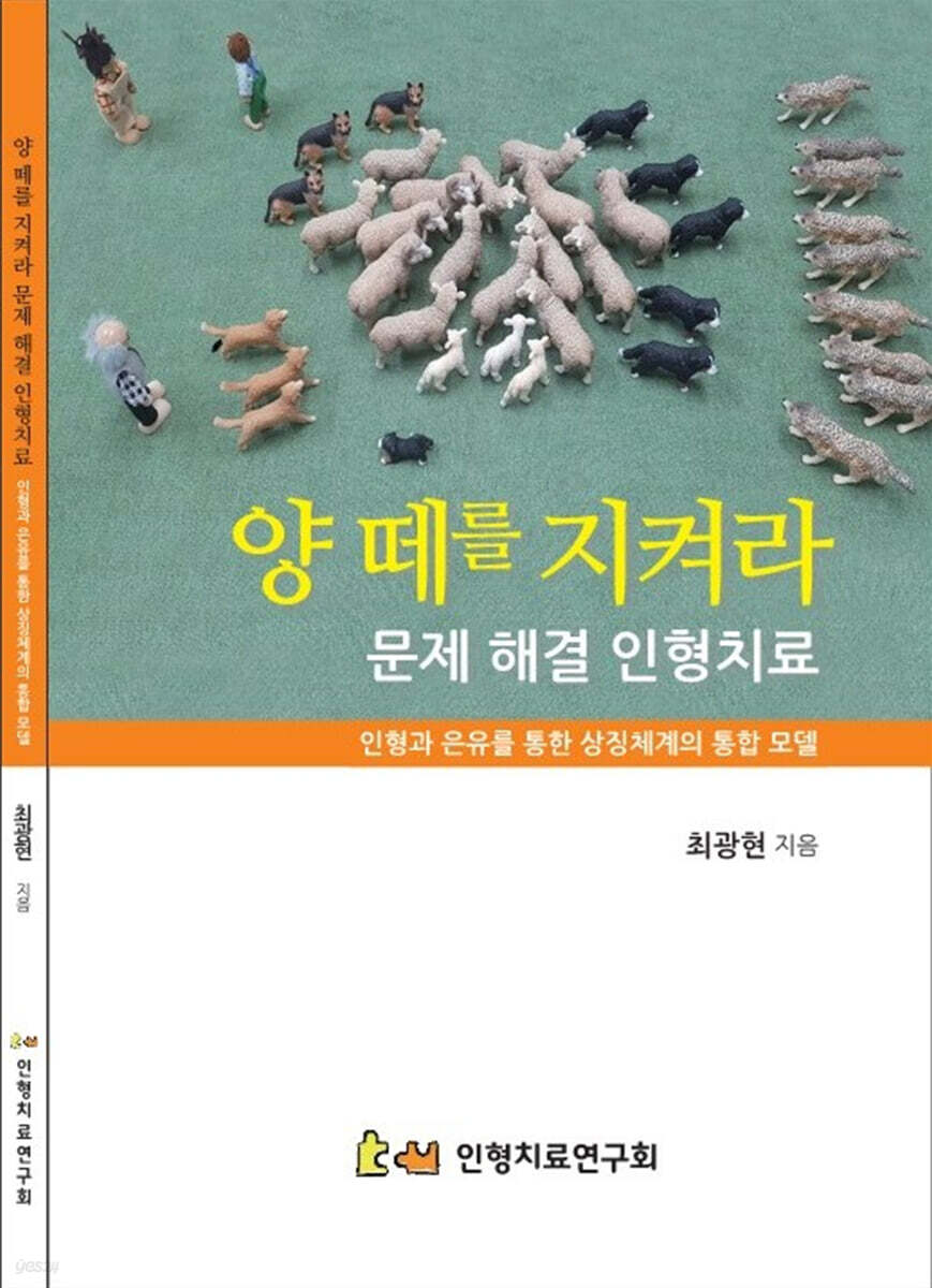 양떼를 지켜라 문제 해결 인형치료