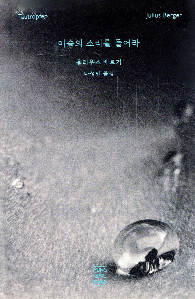 이슬의 소리를 들어라