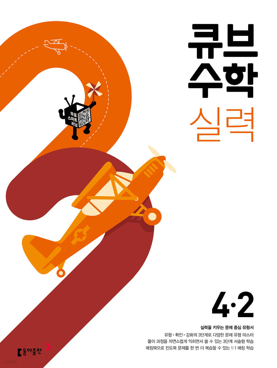 큐브수학 실력 초등 수학 4-2 (2024년용)