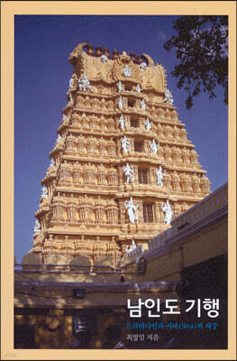 남인도 기행