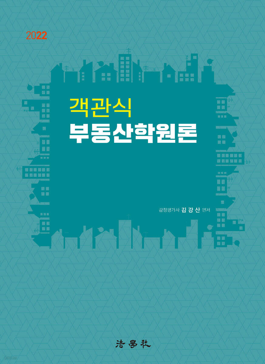 2022 객관식 부동산학원론