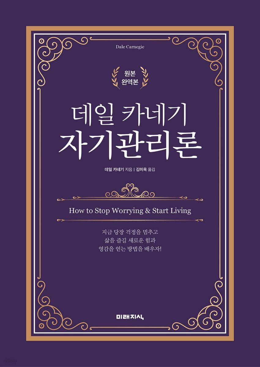 데일 카네기 자기관리론