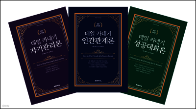 데일 카네기 자기계발 시리즈