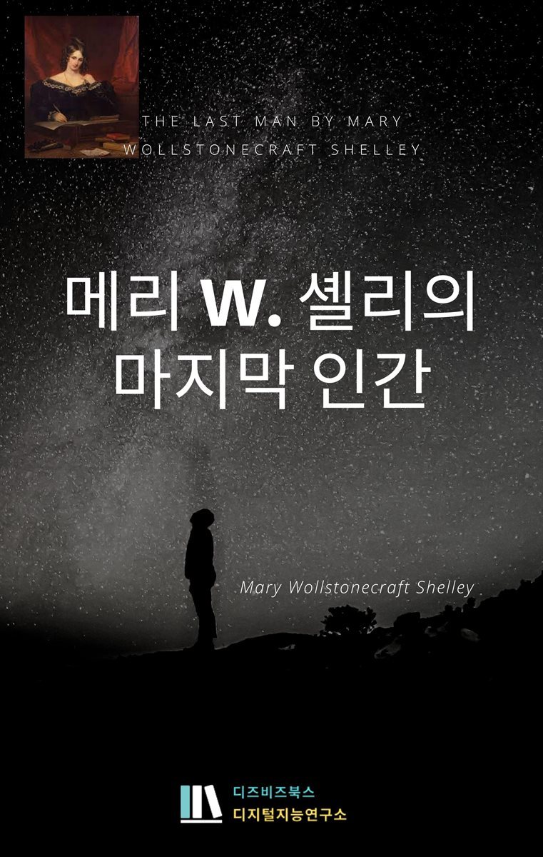 메리 W. 셸리의 마지막 인간