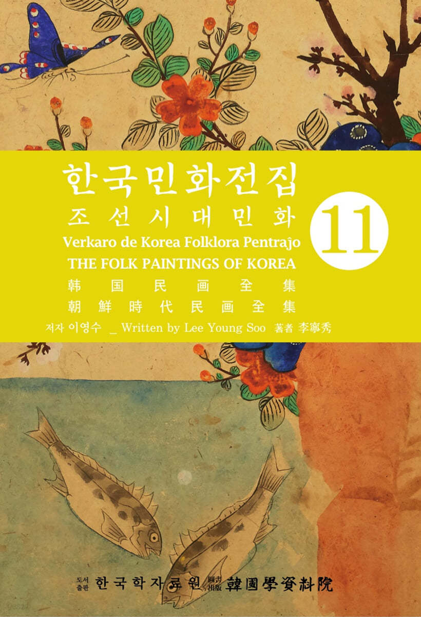한국의 민화 전집 11 조선시대민화