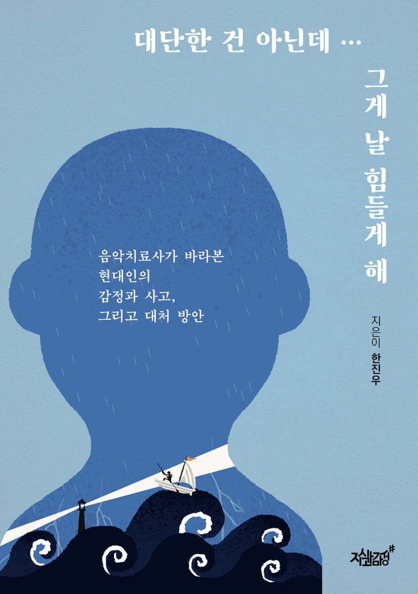 대단한 건 아닌데… 그게 날 힘들게 해