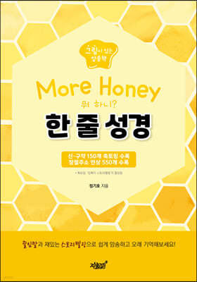 More Honey 한 줄 성경