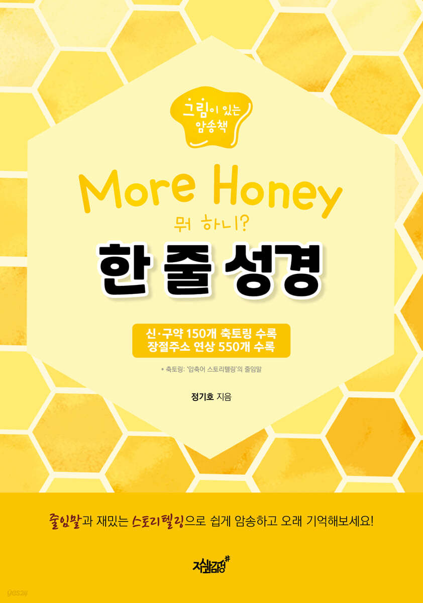 More Honey 한 줄 성경