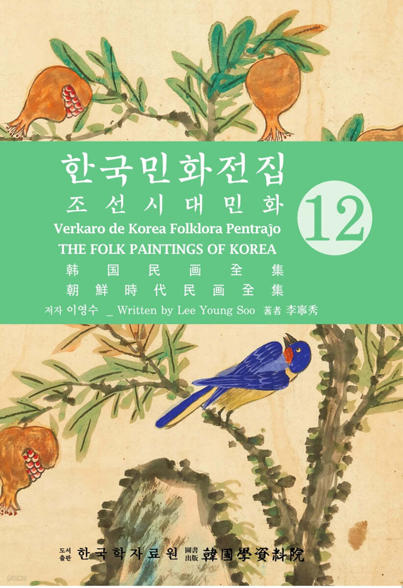 한국의 민화 전집 12 조선시대민화