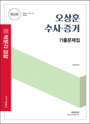 오상훈 수사·증거 기출문제집